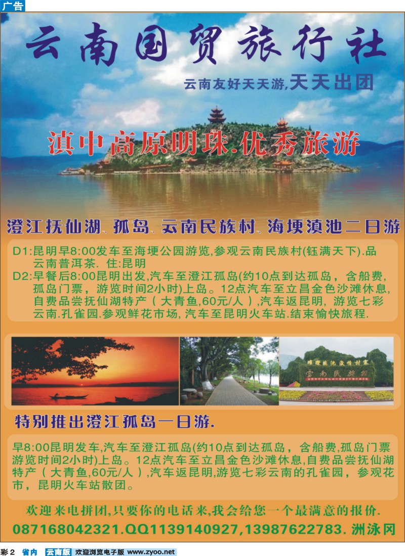 彩2 云南国贸旅行社-澄江孤岛一日游、澄江民族村海埂两日游