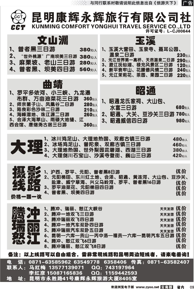 省内009 昆明康辉永辉旅行社有限公司-文山洲、玉溪、曲靖、昭通