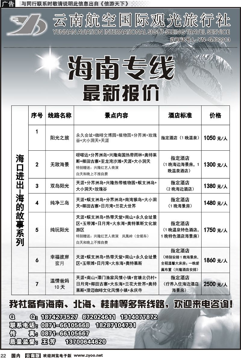 国内022 云南航空国际观光旅行社（519）-海南线