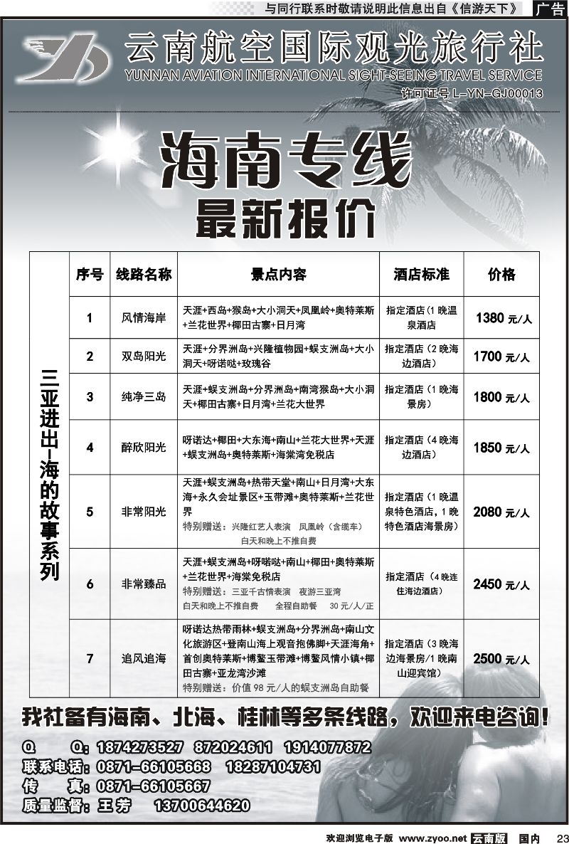 国内023 云南航空国际观光旅行社（519）-海南线