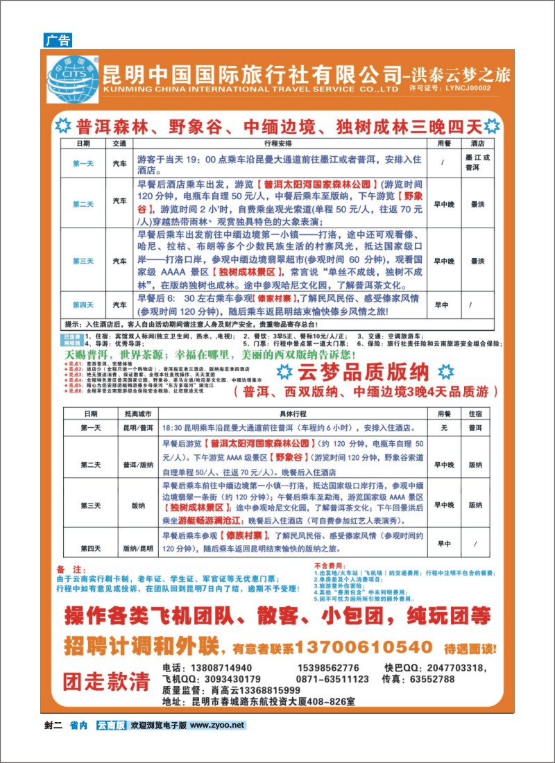 封二 昆明中国国际旅行社洪泰版纳云梦之旅－版纳大巴、飞机专线