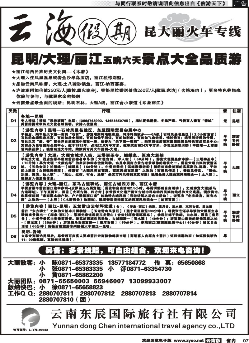 省内007云海假期（云南东辰国旅）大、丽专线2 