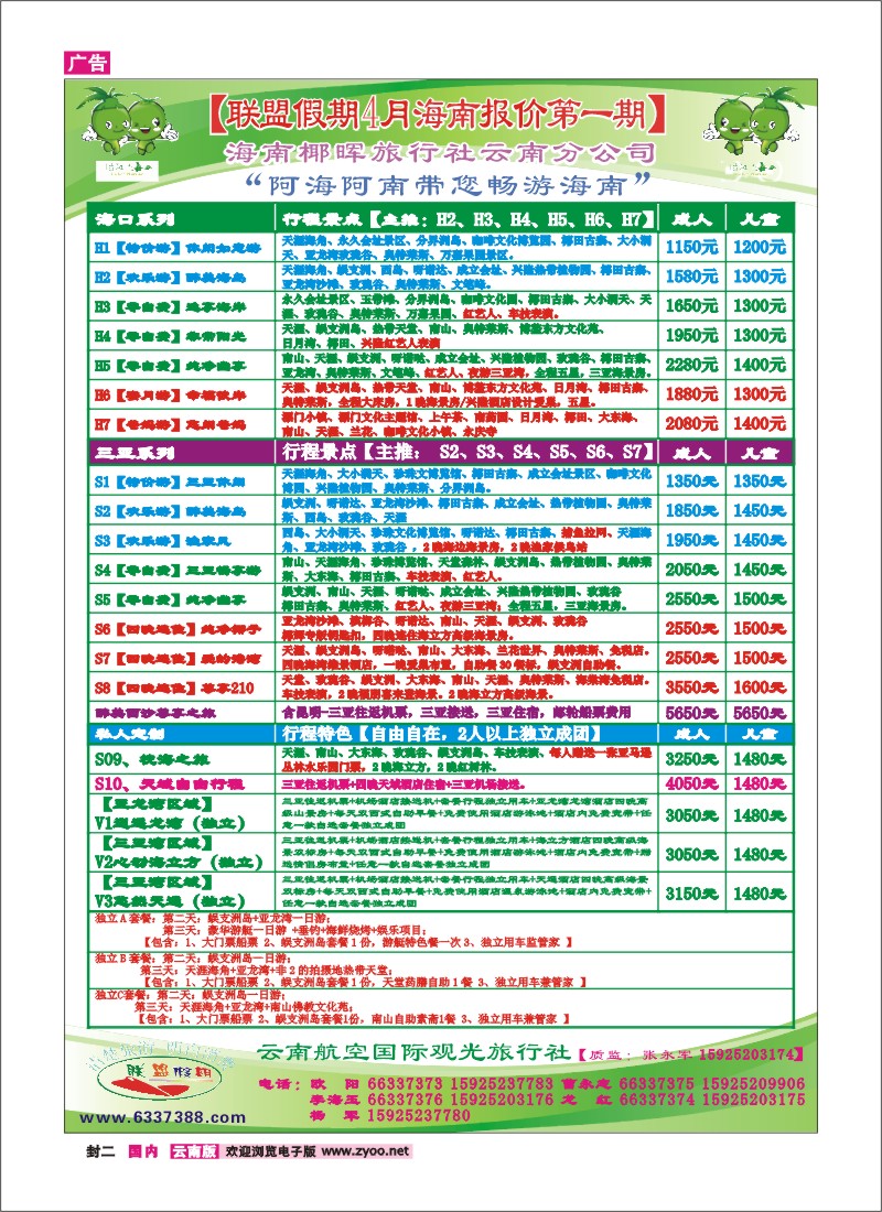 封二 云航观光国旅-联盟假期-海南专线 