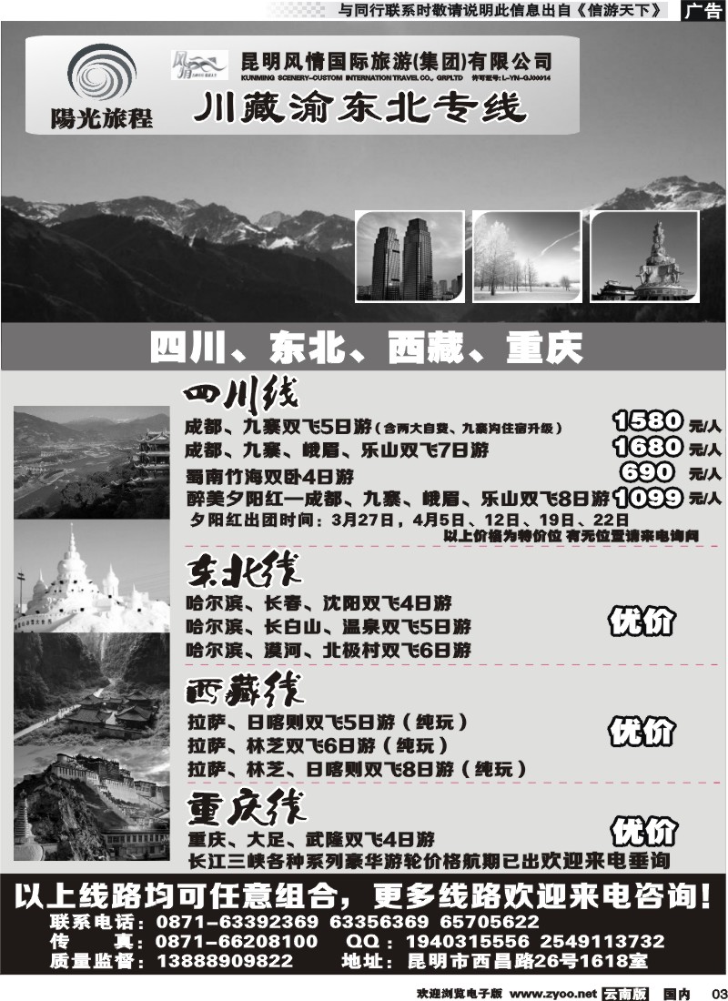国内红专003 昆明风情：阳光旅程-川、藏、渝、东北专线