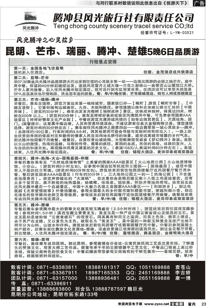 省内023 腾冲县风光旅行社-芒市、瑞丽、腾冲