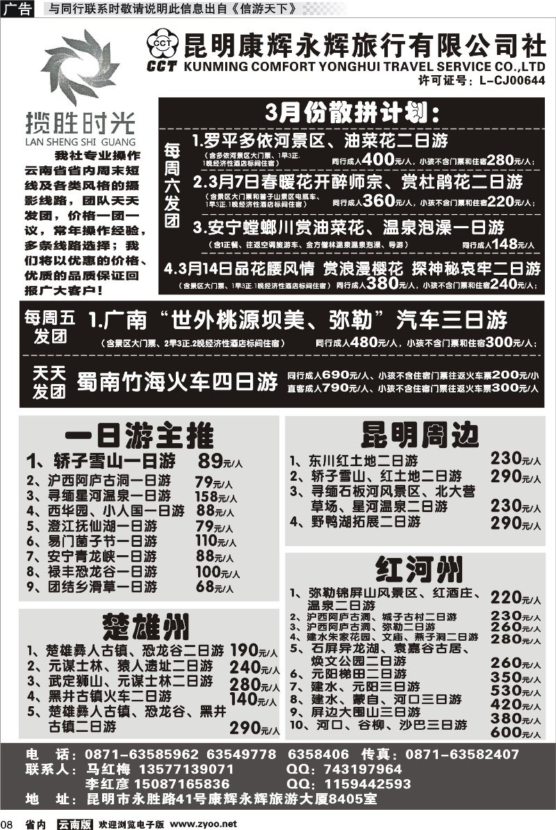 省内008 昆明康辉永辉旅行社有限公司-九月份散拼计划
