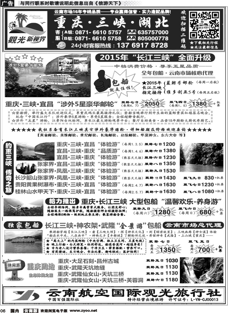 国内006 云航观光国旅  三峡涉外邮轮 云南核心代理 重庆 长江三峡 湖北 专线3
