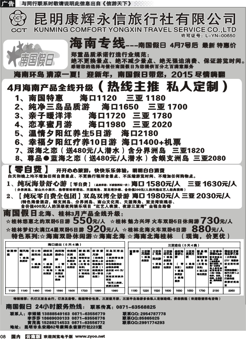 国内008 昆明康辉（永信）223-南国假日·海南专线 