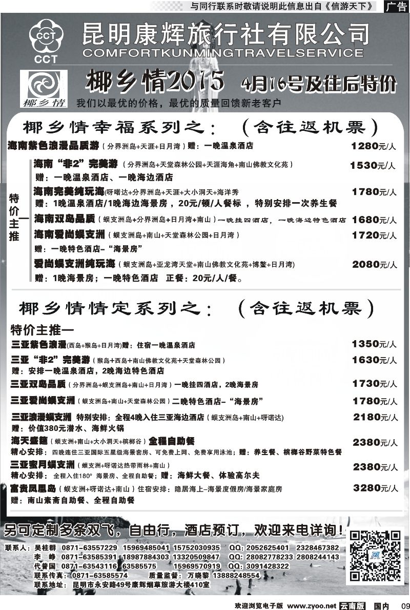 国内009 昆明康辉（永华）-椰乡情：海南专线 