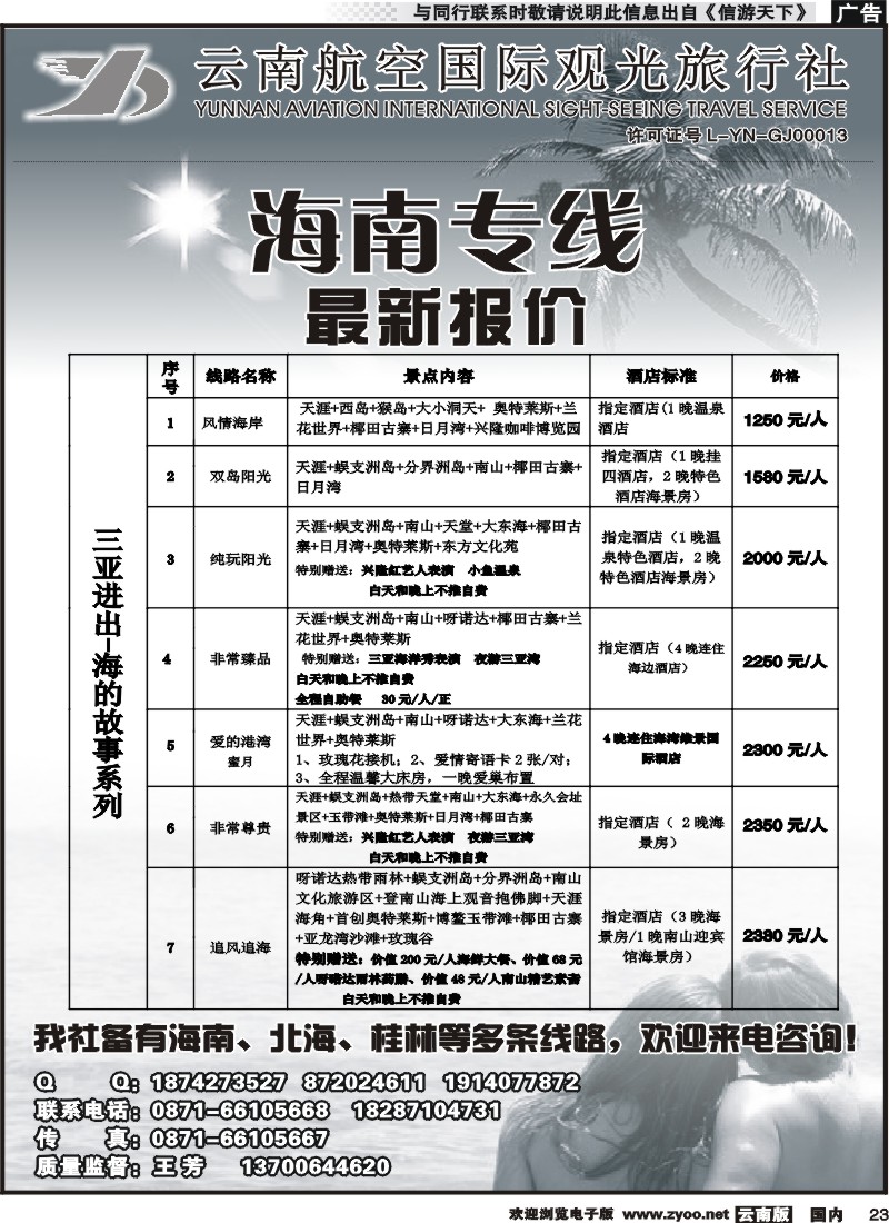 国内023 云南航空国际观光旅行社（519）-三亚线2 
