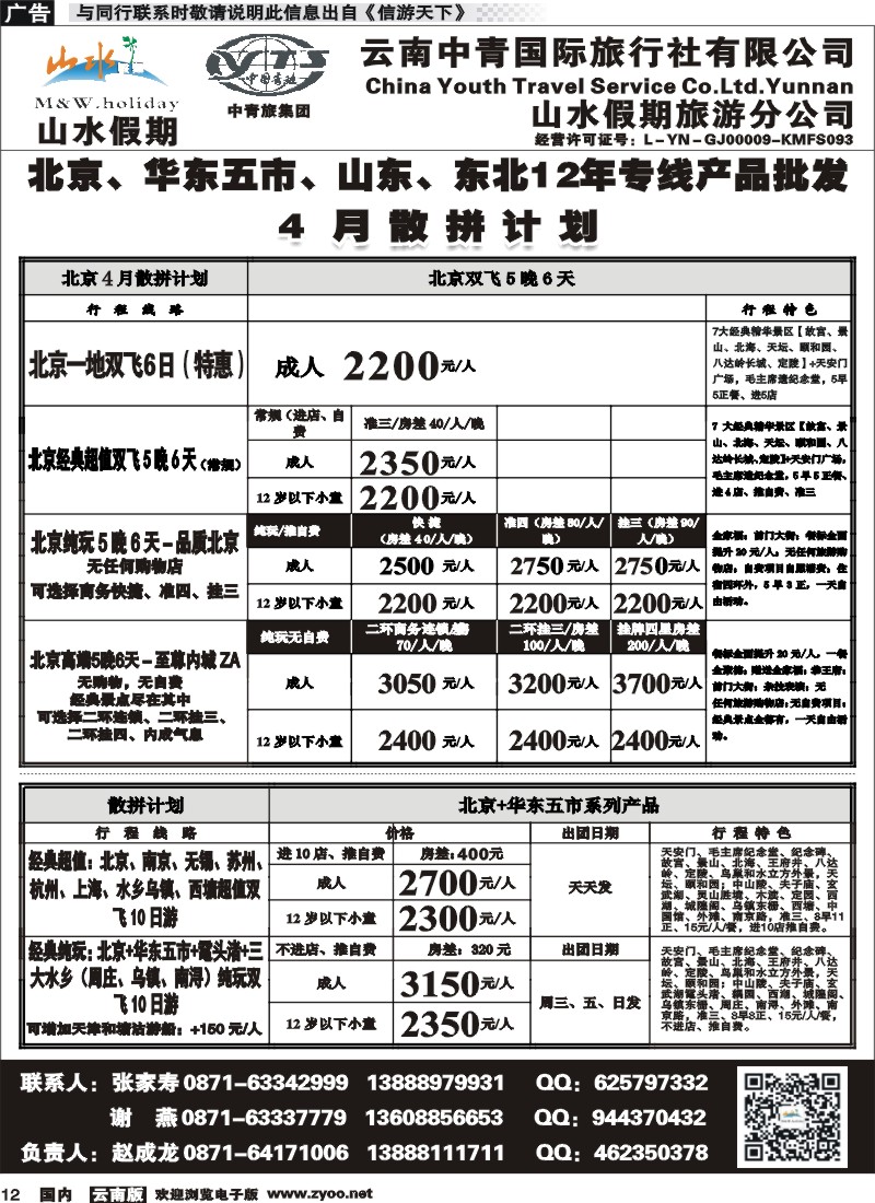 国内012 云南中青国旅-山水假期-北京华东专线1 