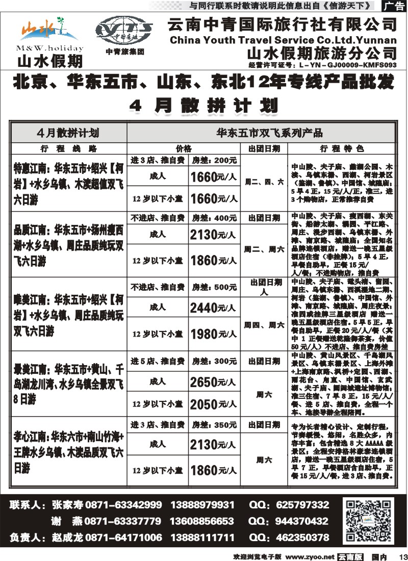 国内013 云南中青国旅-山水假期-北京华东专线2 