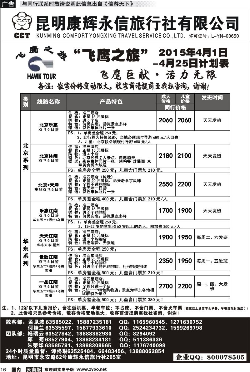 国内016 昆明康辉（413）飞鹰之旅 北京专线