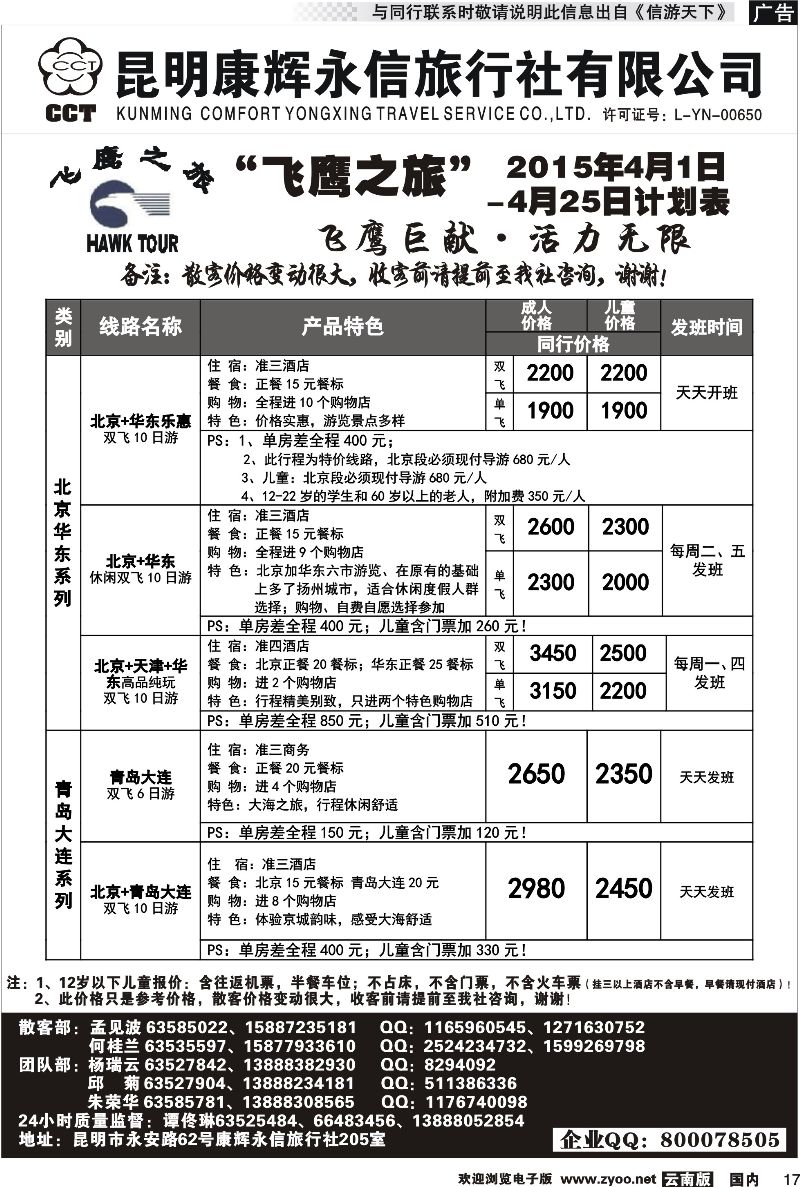 国内017 昆明康辉（413）飞鹰之旅 北京专线 