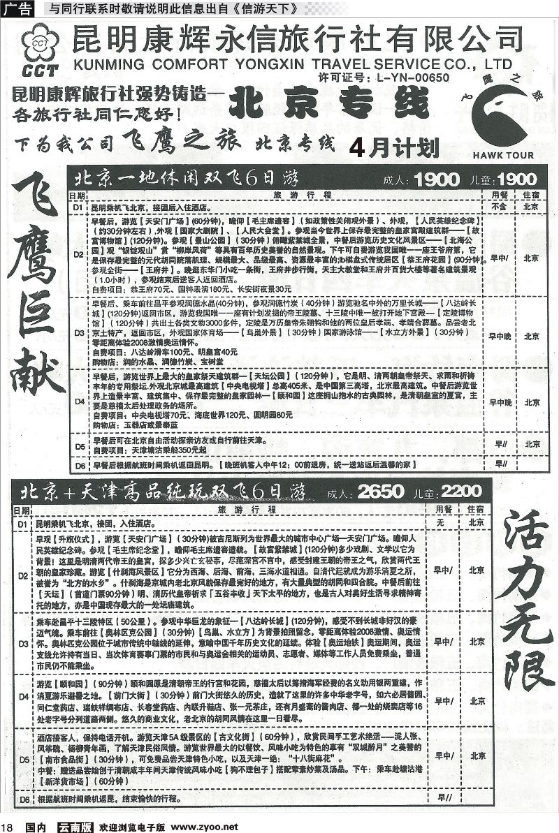 国内018 昆明康辉（永信）旅行社：飞鹰之旅 