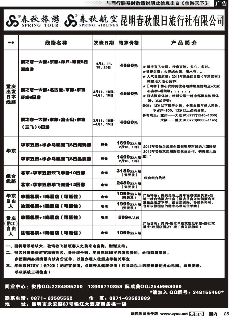 国内025 春秋假日旅行社-华东线 