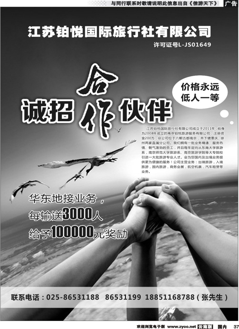 国内037 江苏铂悦国际旅行社有限公司