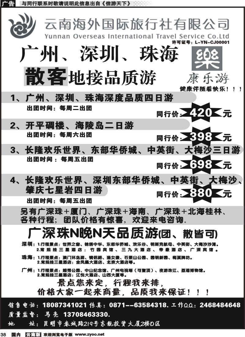 国内038 云南海外（D区）康乐游-港澳广深珠专线 