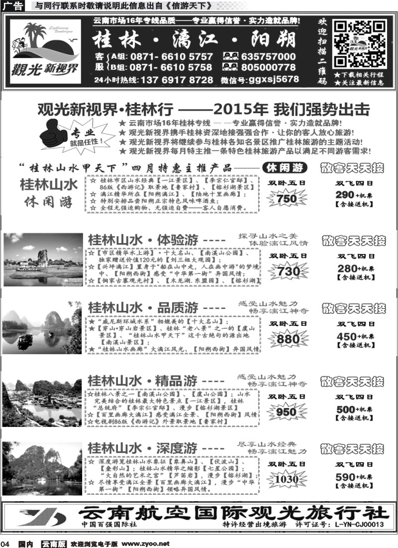 国内004 云航观光国旅  桂林山水 漓江 阳朔 专线1 