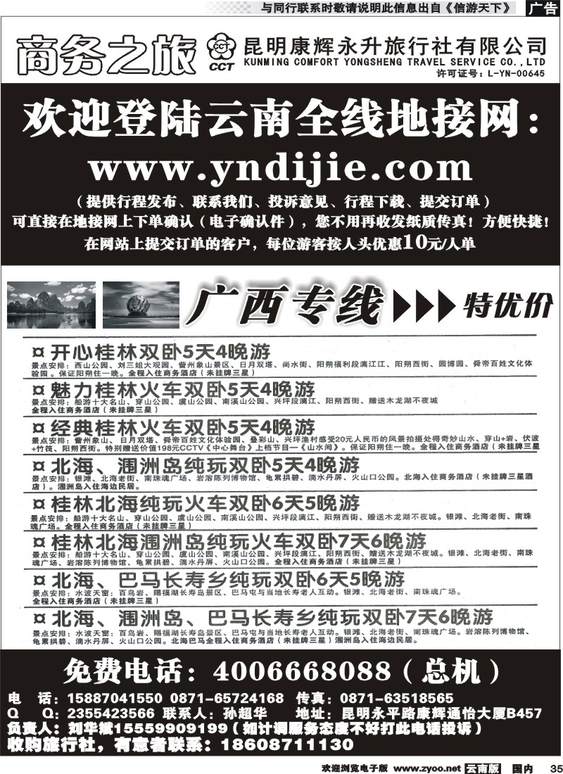 国内035 昆明康辉永升-商务之旅-广西专线 