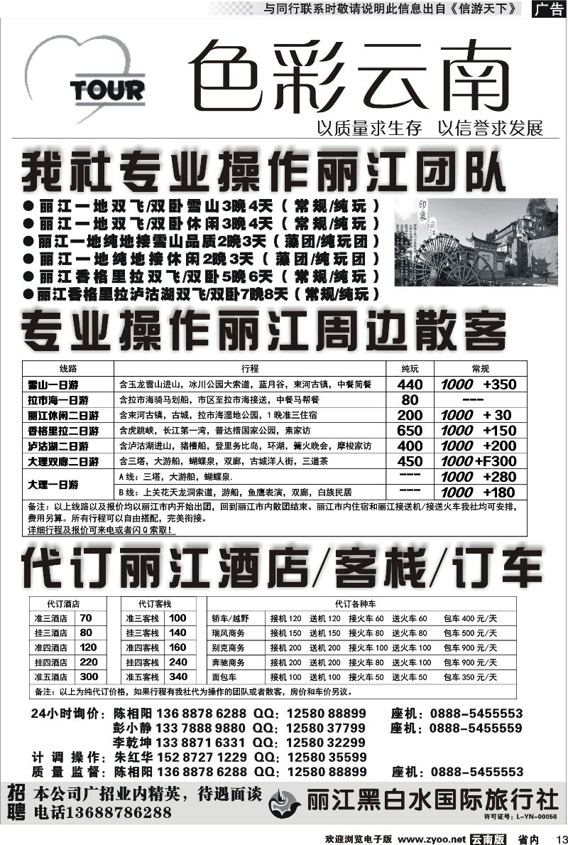 省内013 丽江黑白水国旅-色彩云南：丽江中甸泸沽湖专线 
