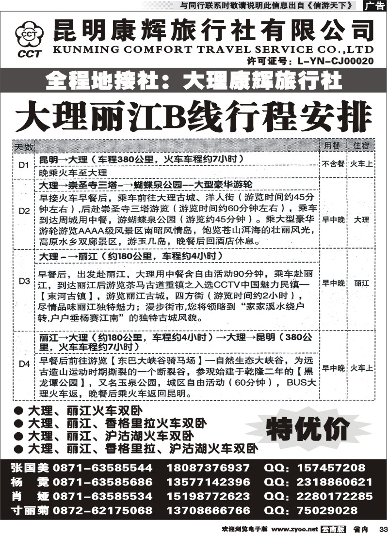 省内033 昆明康辉-大丽专线2 