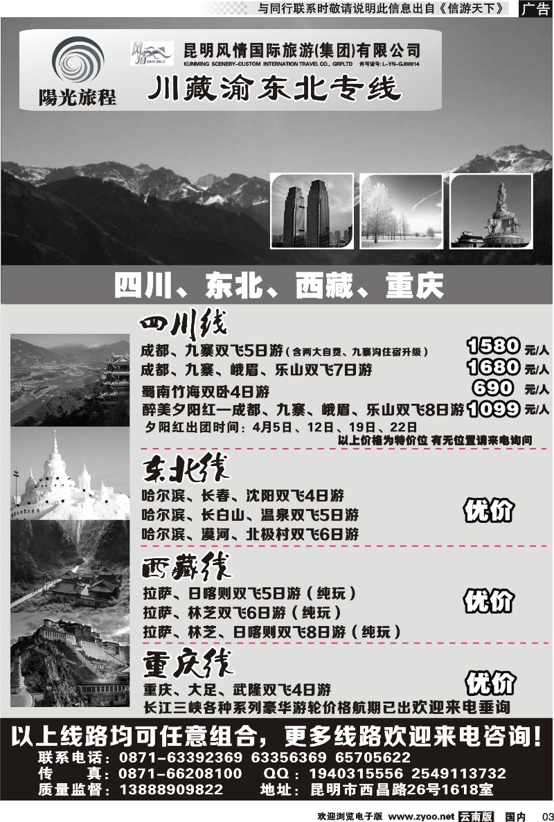 国内003 昆明风情：阳光旅程-川、藏、渝、东北专线 