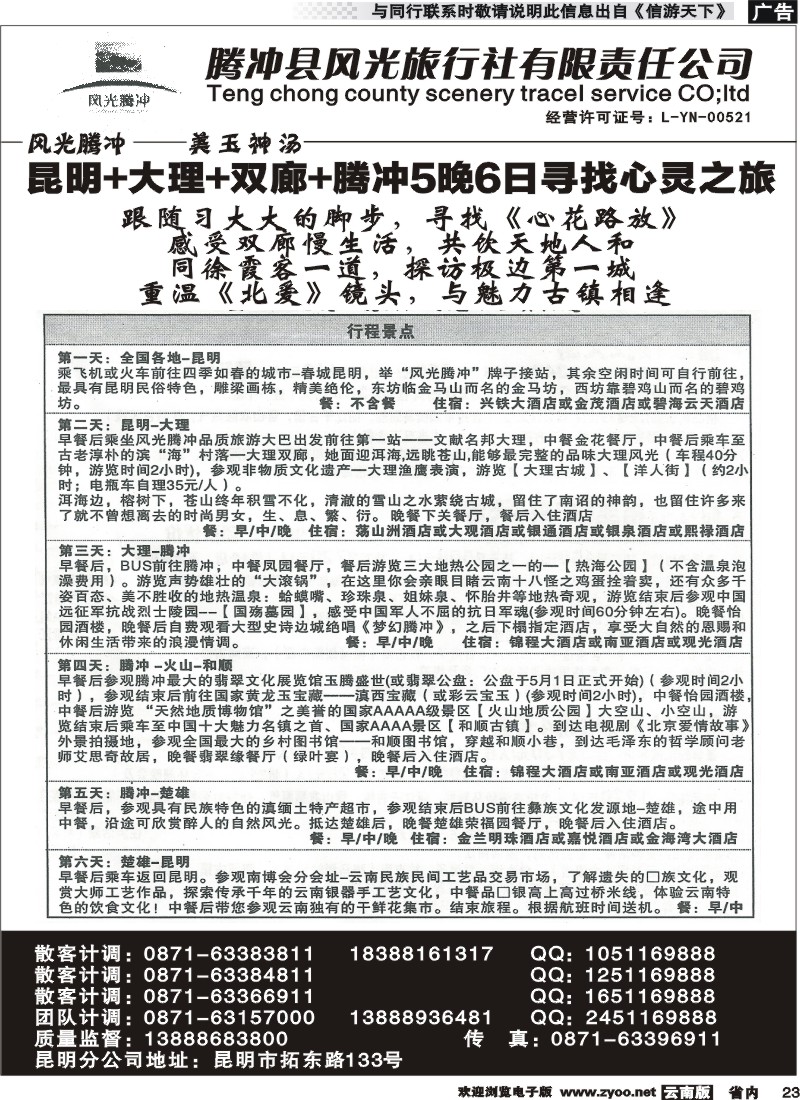 省内023 腾冲县风光旅行社-芒市、瑞丽、腾冲2 