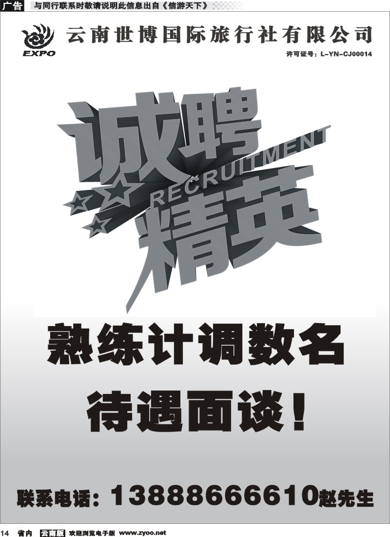 省内014 世博国旅-招聘 