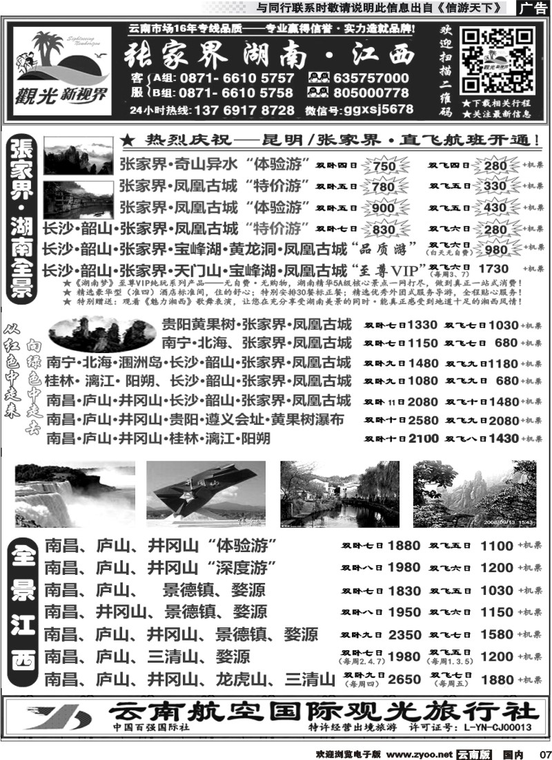 国内007 云航观光国旅  张家界凤凰  韶山长沙 专线  南昌 庐山 井冈山 婺源专线4 