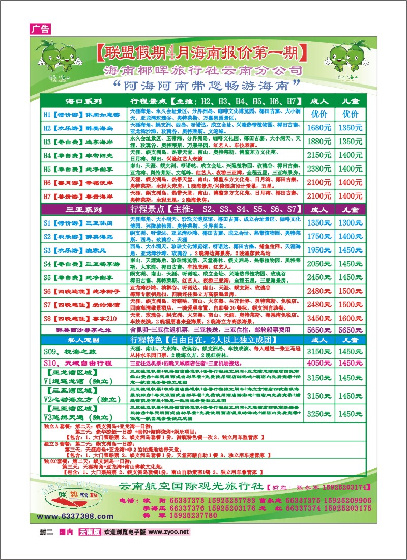封二 云航观光国旅-联盟假期-海南专线 