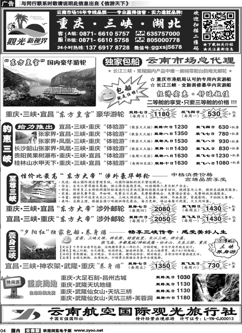 国内004 云航观光国旅  三峡涉外邮轮 云南核心代理 重庆 长江三峡 湖北 专线3 