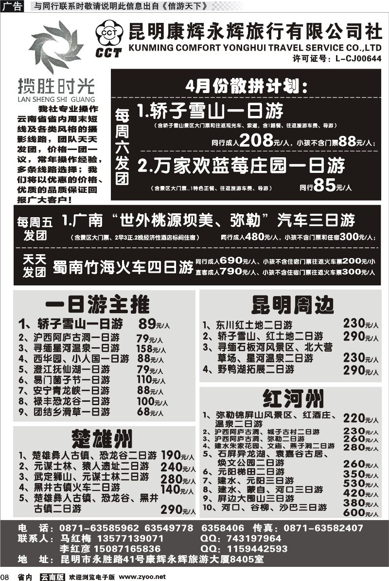 省内008 昆明康辉永辉旅行社有限公司-九月份散拼计划 