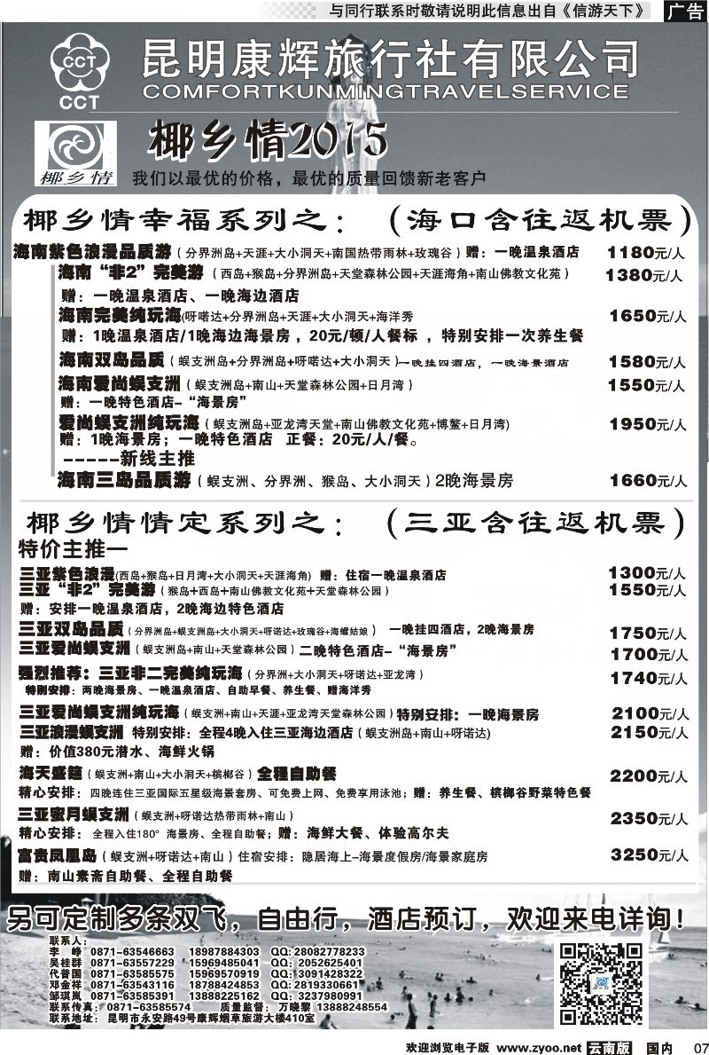 国内007 昆明康辉（永华）-椰乡情：海南专线