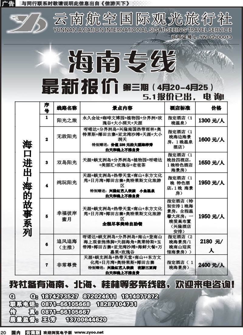 国内020 云南航空国际观光旅行社（519）-海南线1 