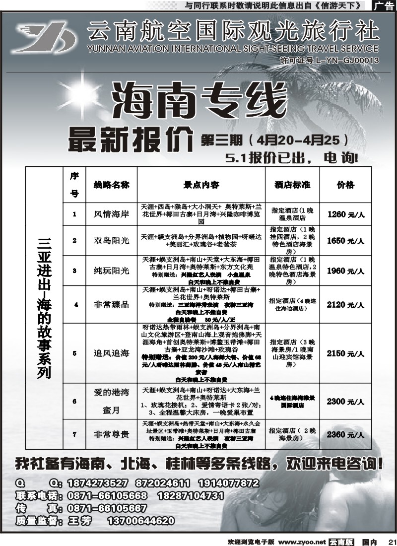 国内021 云南航空国际观光旅行社（519）-海南线2 