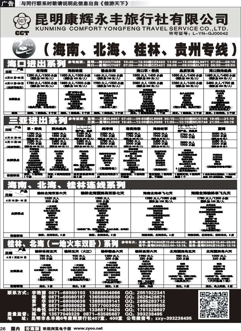 国内026 昆明康辉（永丰407）：专信游-海南北海桂林专线 