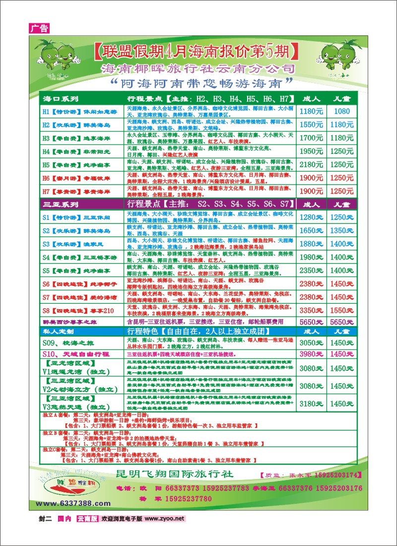 封二 云航观光国旅-联盟假期-海南专线 