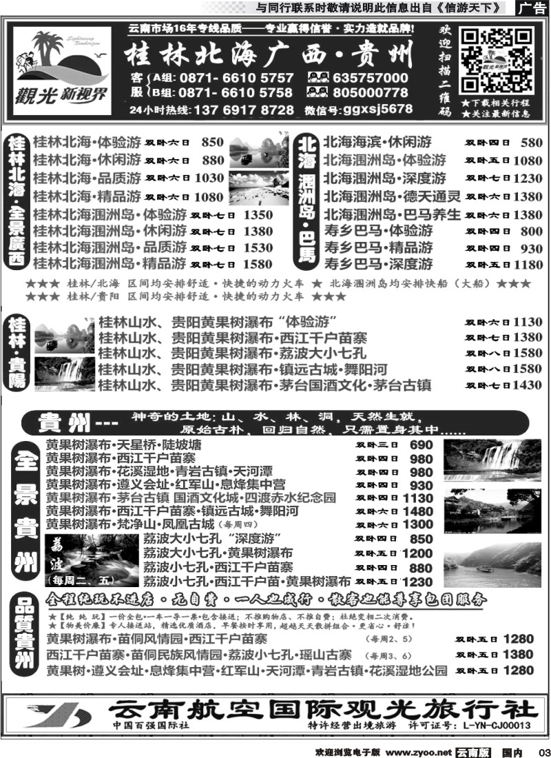 国内003 云航观光国旅  桂林北海涠洲岛 广西 专线  黄果树 西江 荔波 贵州专线2 