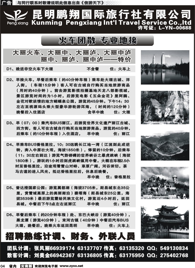 省内004 昆明鹏翔国际旅行社-大理、丽江火车专线 