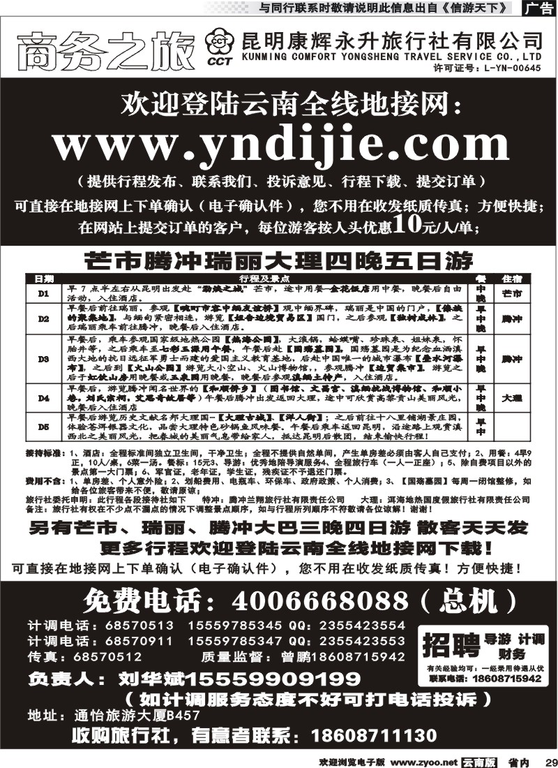 省内029 昆明康辉永升-商务之旅-芒市腾冲瑞丽6 