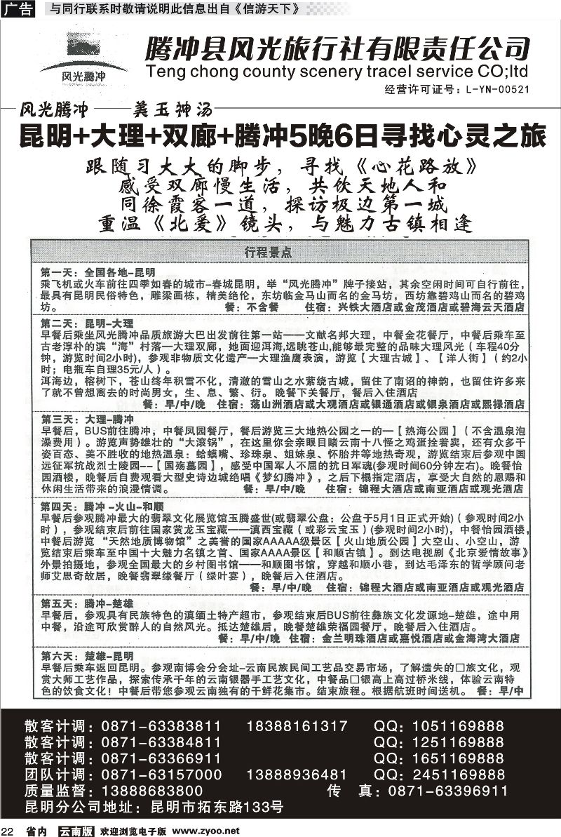 省内022 腾冲县风光旅行社-芒市、瑞丽、腾冲 