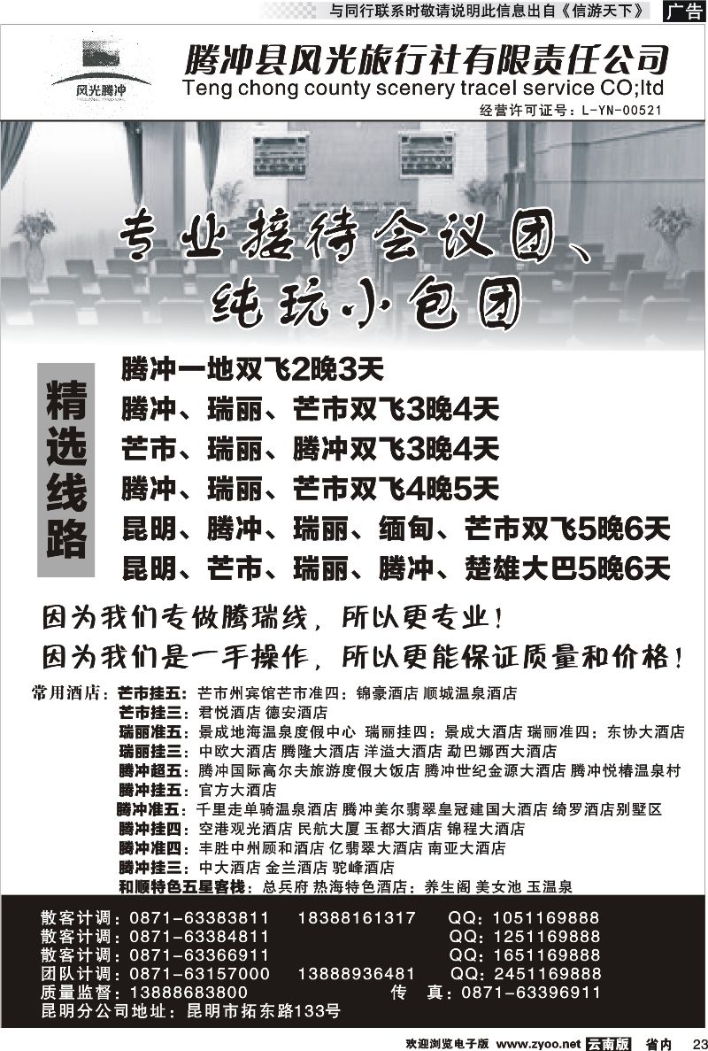 省内023 腾冲县风光旅行社-专业接待会议团 