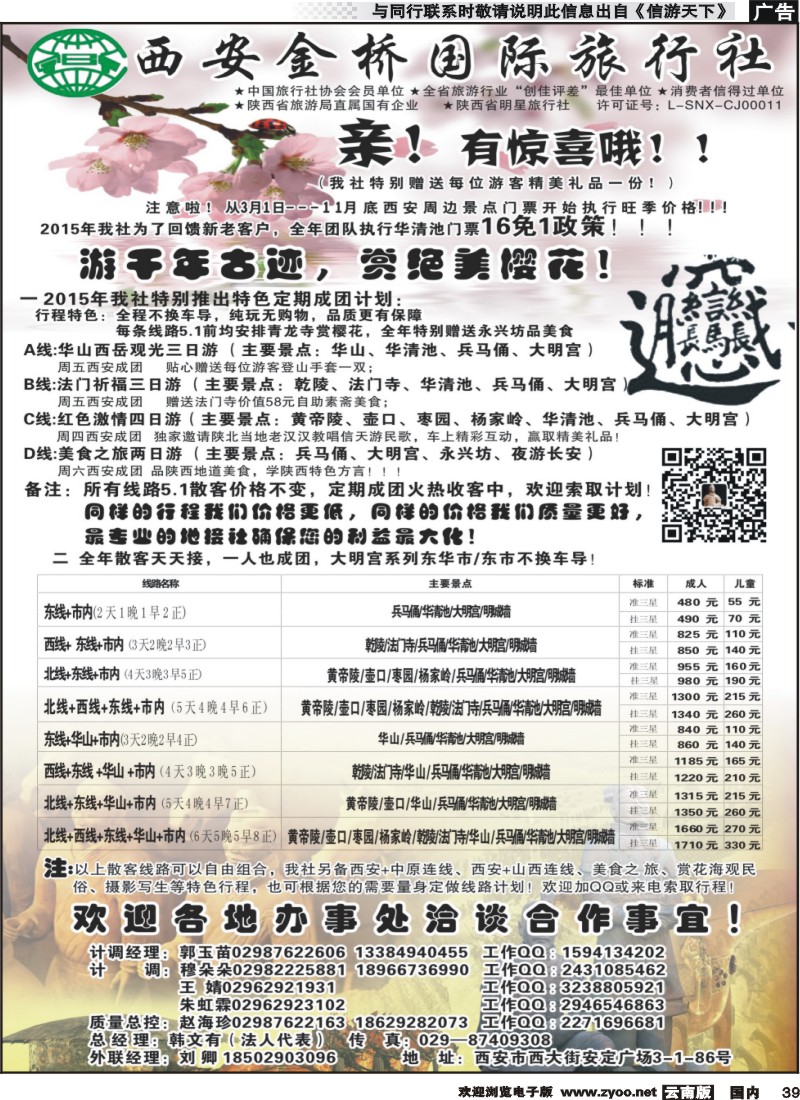 国内039 西安金桥国际旅行社 