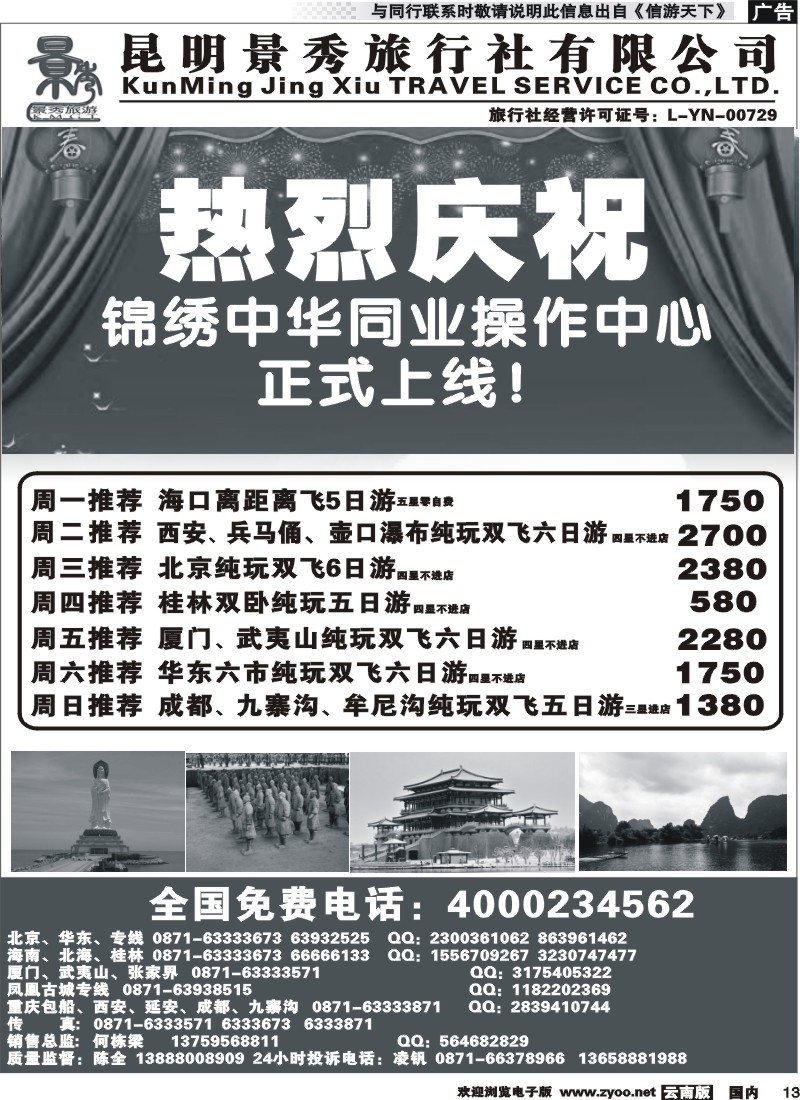 国内013 昆明景秀旅行社-海南桂林专线 