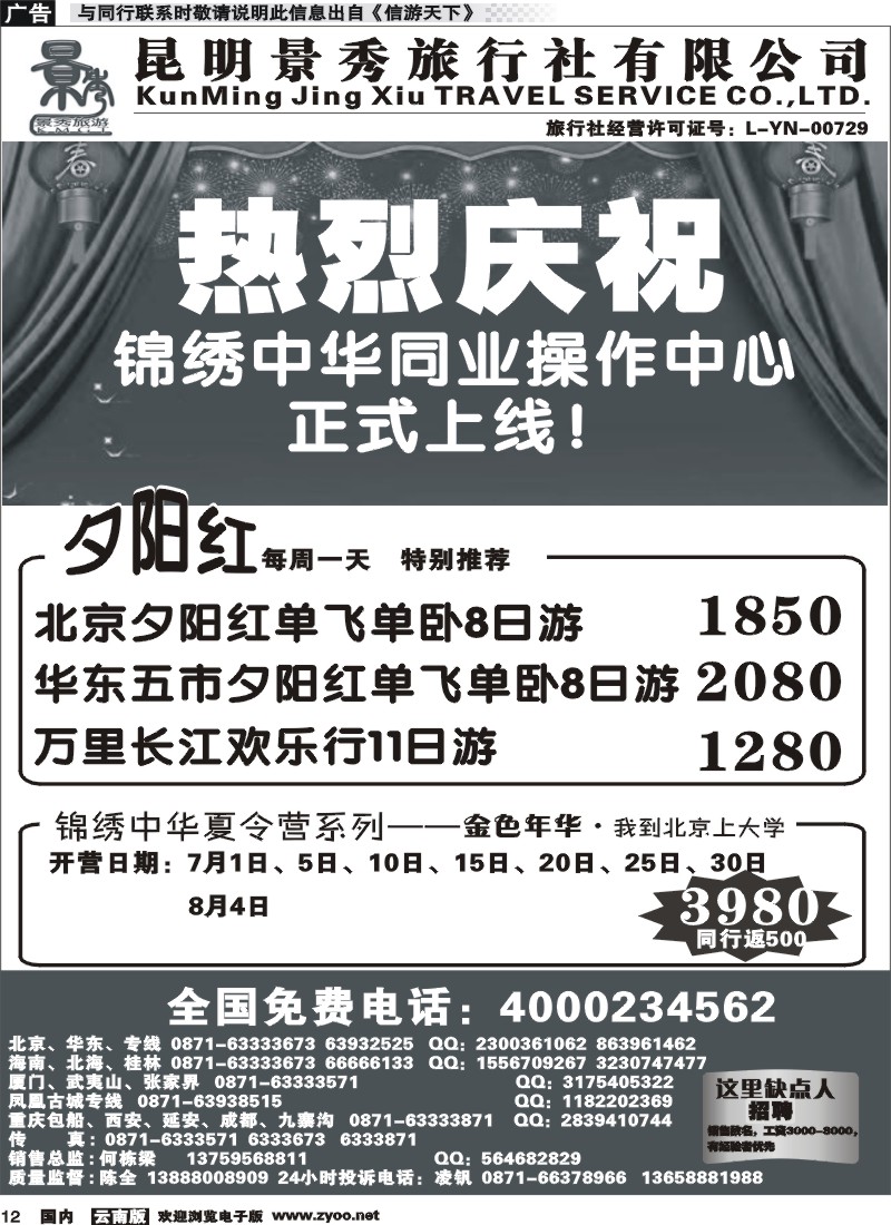 国内012 昆明景秀旅行社-北京华东江南专线 