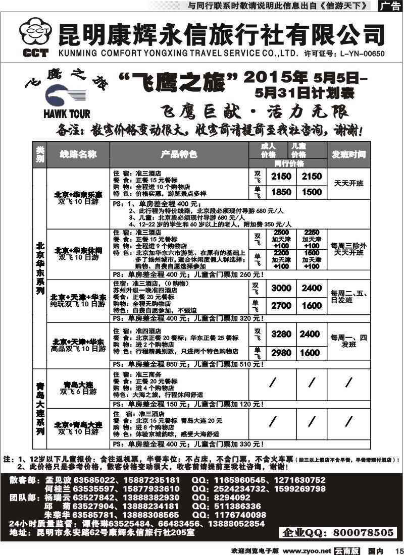 国内015 昆明康辉（413）飞鹰之旅 北京专线 