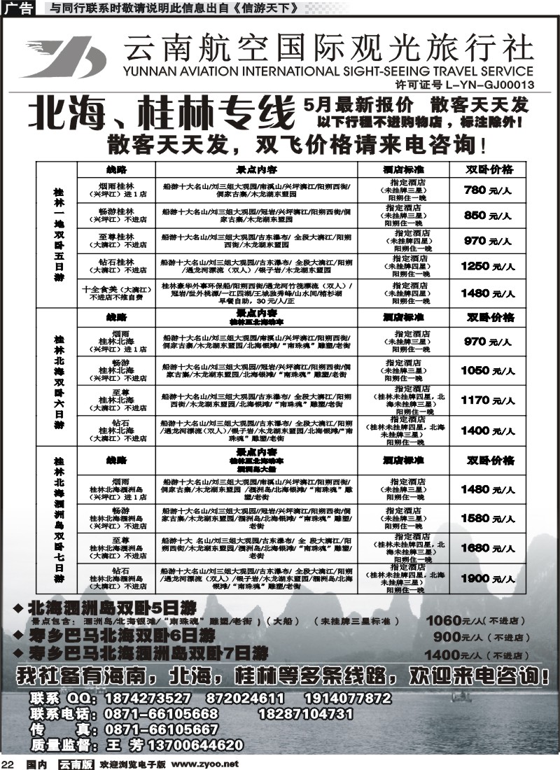 国内022 云南航空国际观光旅行社（519）-海南线3  