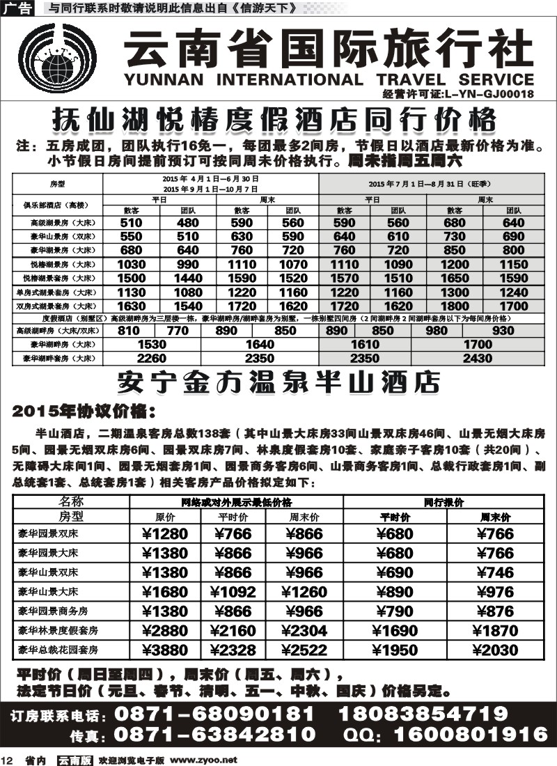 省内012 云南省国旅-抚仙湖悦椿酒店、金方温泉半山酒店 