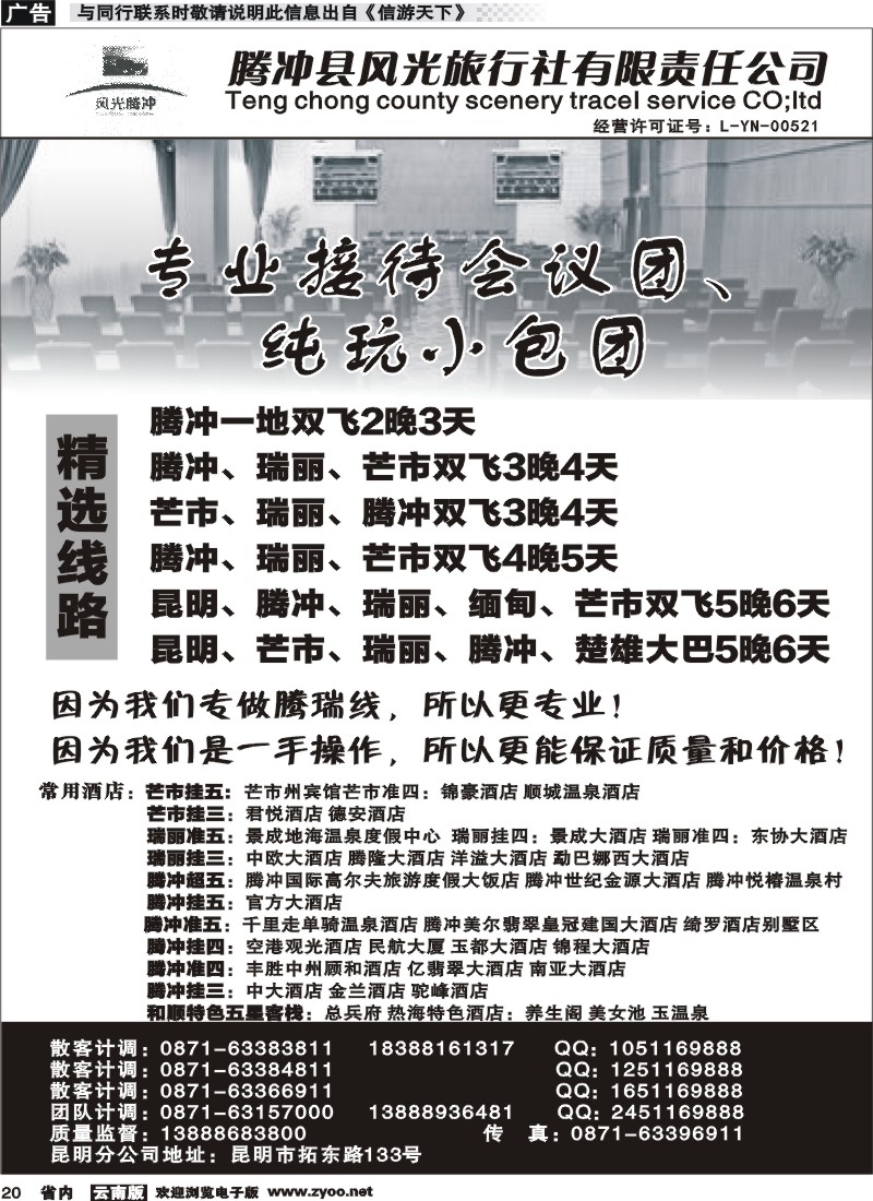 省内020 腾冲县风光旅行社-专业接待会议团 ｛07203｝